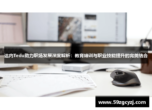 达内Tedu助力职场发展深度解析：教育培训与职业技能提升的完美结合