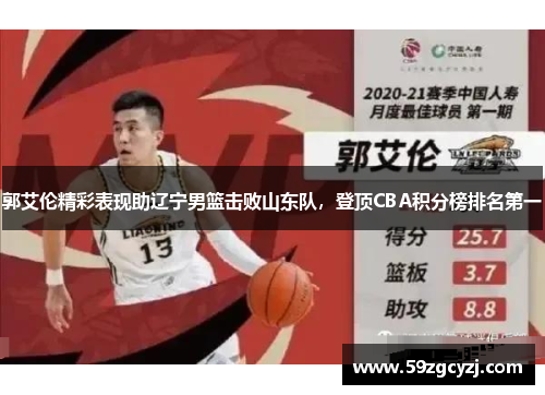郭艾伦精彩表现助辽宁男篮击败山东队，登顶CBA积分榜排名第一