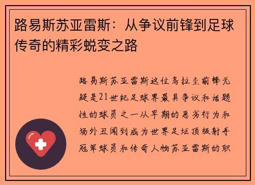路易斯苏亚雷斯：从争议前锋到足球传奇的精彩蜕变之路