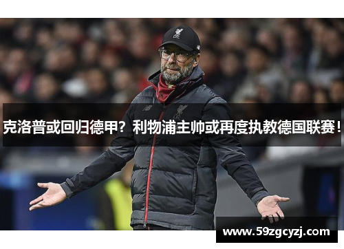 克洛普或回归德甲？利物浦主帅或再度执教德国联赛！