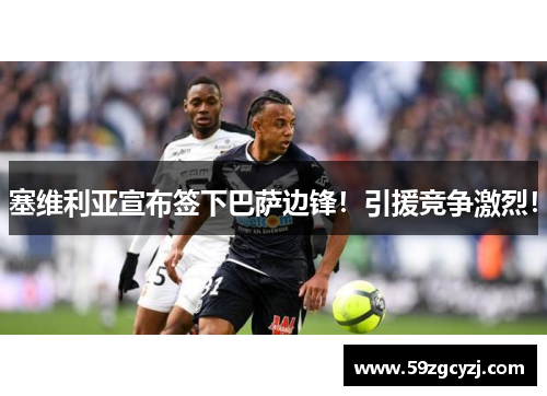 塞维利亚宣布签下巴萨边锋！引援竞争激烈！