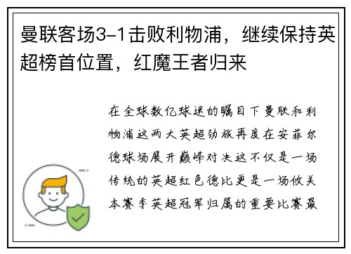曼联客场3-1击败利物浦，继续保持英超榜首位置，红魔王者归来