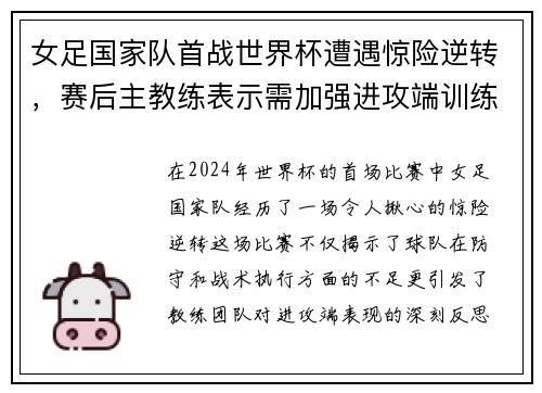 女足国家队首战世界杯遭遇惊险逆转，赛后主教练表示需加强进攻端训练