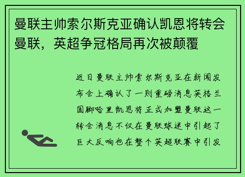 曼联主帅索尔斯克亚确认凯恩将转会曼联，英超争冠格局再次被颠覆