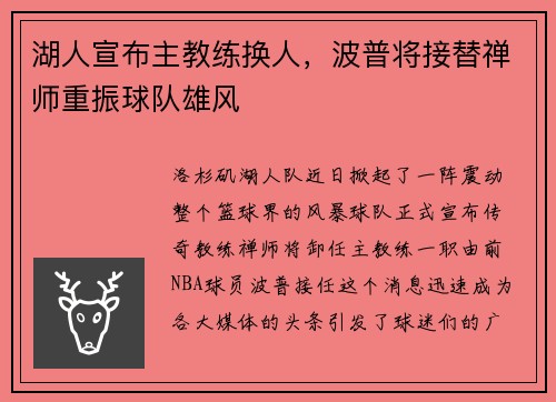 湖人宣布主教练换人，波普将接替禅师重振球队雄风