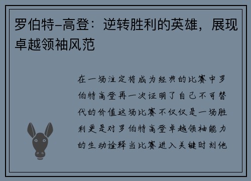 罗伯特-高登：逆转胜利的英雄，展现卓越领袖风范