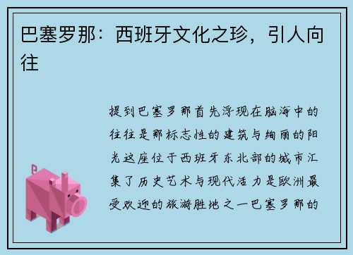 巴塞罗那：西班牙文化之珍，引人向往