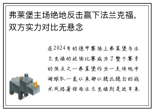 弗莱堡主场绝地反击赢下法兰克福，双方实力对比无悬念