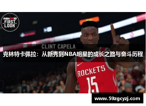克林特卡佩拉：从新秀到NBA明星的成长之路与奋斗历程