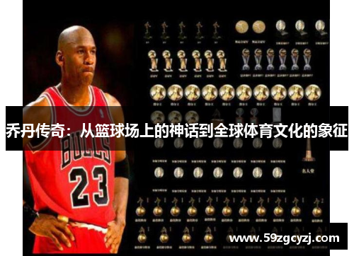乔丹传奇：从篮球场上的神话到全球体育文化的象征