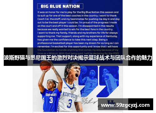 波斯野猫与悉尼国王的激烈对决揭示篮球战术与团队合作的魅力