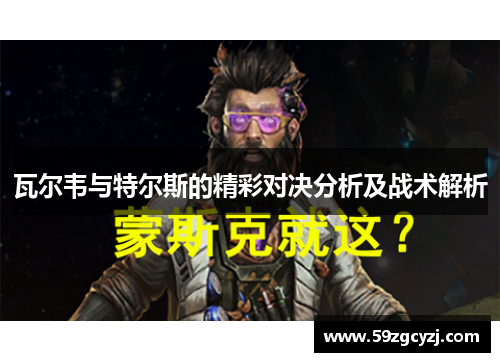 瓦尔韦与特尔斯的精彩对决分析及战术解析