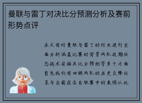 曼联与雷丁对决比分预测分析及赛前形势点评