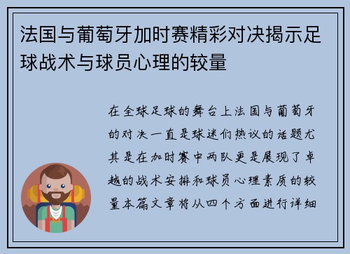 法国与葡萄牙加时赛精彩对决揭示足球战术与球员心理的较量