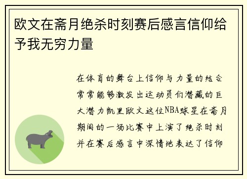 欧文在斋月绝杀时刻赛后感言信仰给予我无穷力量