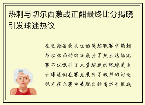 热刺与切尔西激战正酣最终比分揭晓引发球迷热议