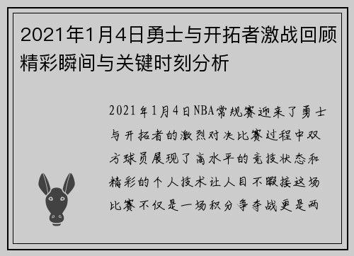 2021年1月4日勇士与开拓者激战回顾精彩瞬间与关键时刻分析