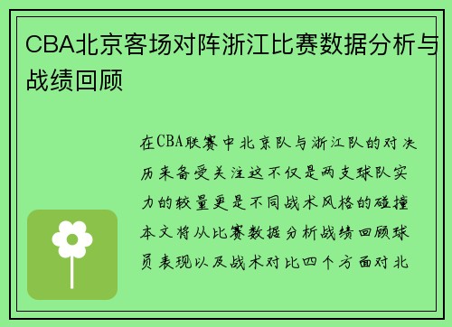 CBA北京客场对阵浙江比赛数据分析与战绩回顾