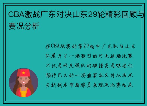 CBA激战广东对决山东29轮精彩回顾与赛况分析