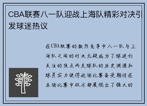 CBA联赛八一队迎战上海队精彩对决引发球迷热议