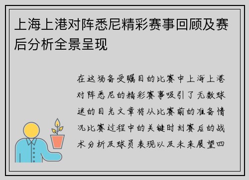 上海上港对阵悉尼精彩赛事回顾及赛后分析全景呈现