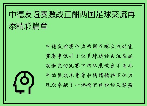 中德友谊赛激战正酣两国足球交流再添精彩篇章