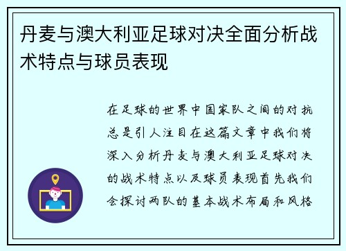 丹麦与澳大利亚足球对决全面分析战术特点与球员表现