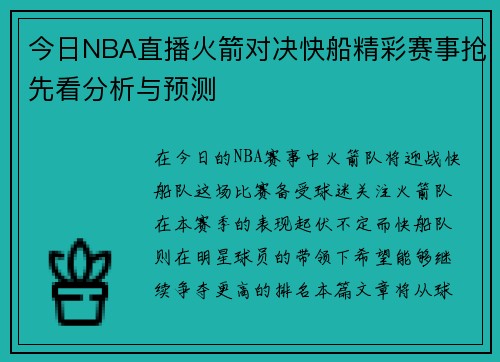今日NBA直播火箭对决快船精彩赛事抢先看分析与预测