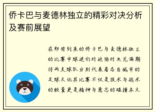 侨卡巴与麦德林独立的精彩对决分析及赛前展望
