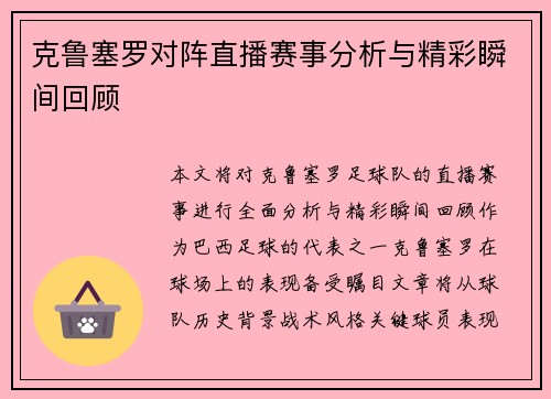 克鲁塞罗对阵直播赛事分析与精彩瞬间回顾