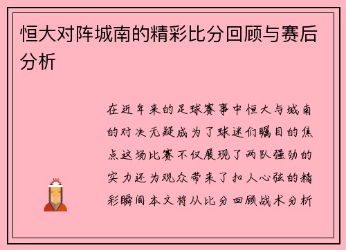 恒大对阵城南的精彩比分回顾与赛后分析