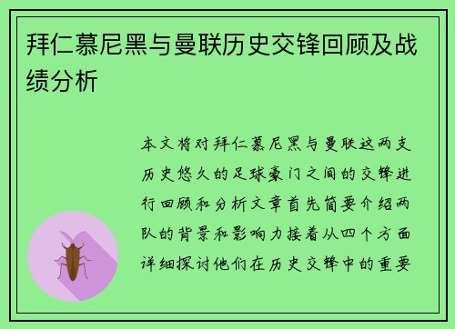 拜仁慕尼黑与曼联历史交锋回顾及战绩分析