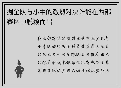掘金队与小牛的激烈对决谁能在西部赛区中脱颖而出