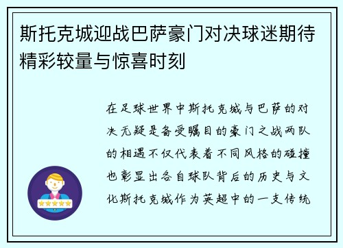 斯托克城迎战巴萨豪门对决球迷期待精彩较量与惊喜时刻