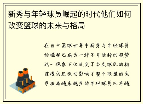 新秀与年轻球员崛起的时代他们如何改变篮球的未来与格局