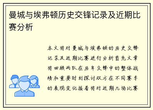 曼城与埃弗顿历史交锋记录及近期比赛分析