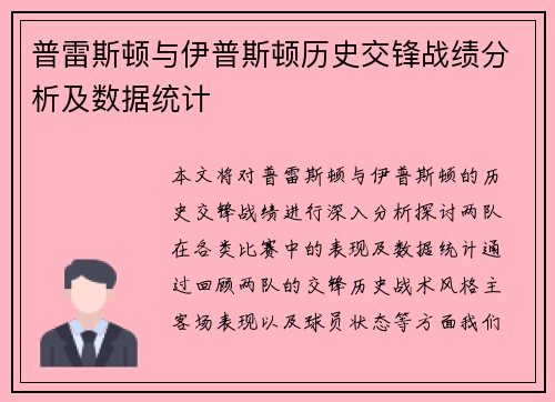 普雷斯顿与伊普斯顿历史交锋战绩分析及数据统计