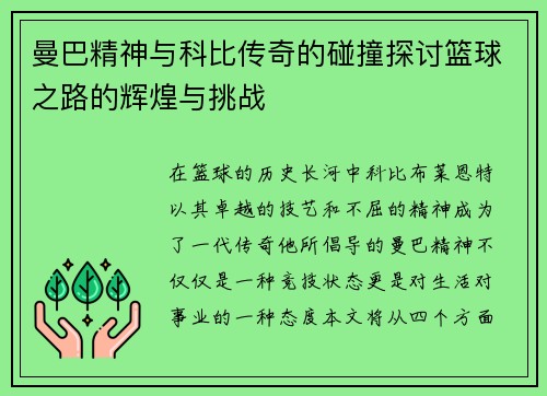 曼巴精神与科比传奇的碰撞探讨篮球之路的辉煌与挑战