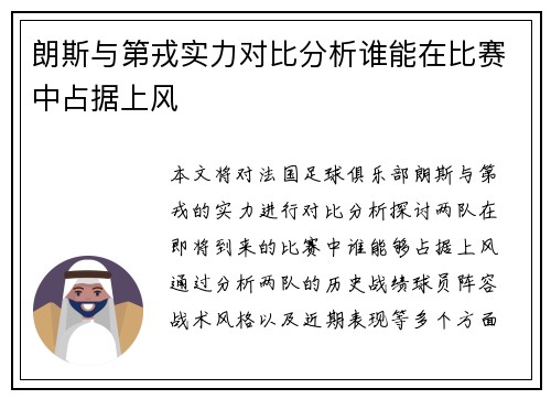 朗斯与第戎实力对比分析谁能在比赛中占据上风