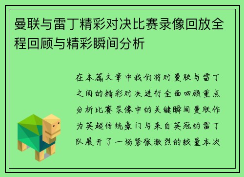 曼联与雷丁精彩对决比赛录像回放全程回顾与精彩瞬间分析