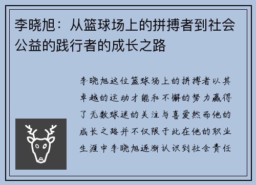 李晓旭：从篮球场上的拼搏者到社会公益的践行者的成长之路