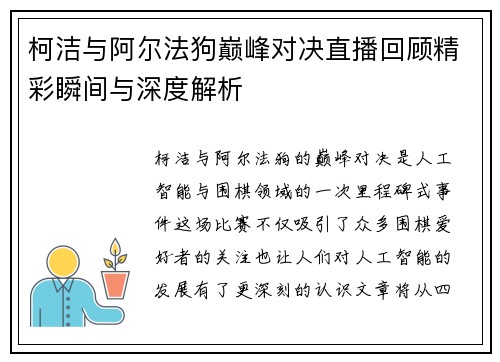 柯洁与阿尔法狗巅峰对决直播回顾精彩瞬间与深度解析