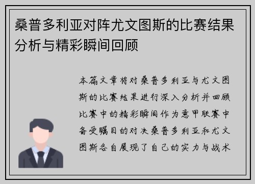 桑普多利亚对阵尤文图斯的比赛结果分析与精彩瞬间回顾