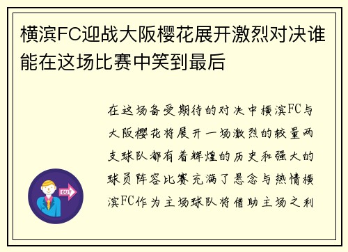 横滨FC迎战大阪樱花展开激烈对决谁能在这场比赛中笑到最后