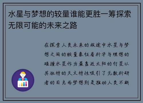 水星与梦想的较量谁能更胜一筹探索无限可能的未来之路