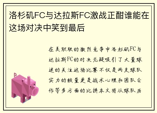 洛杉矶FC与达拉斯FC激战正酣谁能在这场对决中笑到最后
