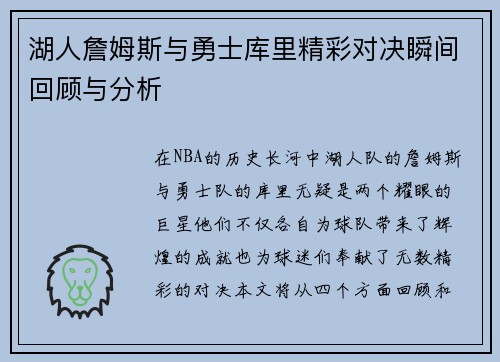 湖人詹姆斯与勇士库里精彩对决瞬间回顾与分析