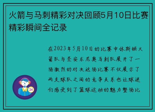火箭与马刺精彩对决回顾5月10日比赛精彩瞬间全记录