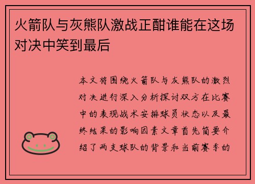 火箭队与灰熊队激战正酣谁能在这场对决中笑到最后