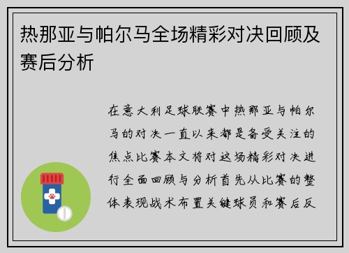 热那亚与帕尔马全场精彩对决回顾及赛后分析